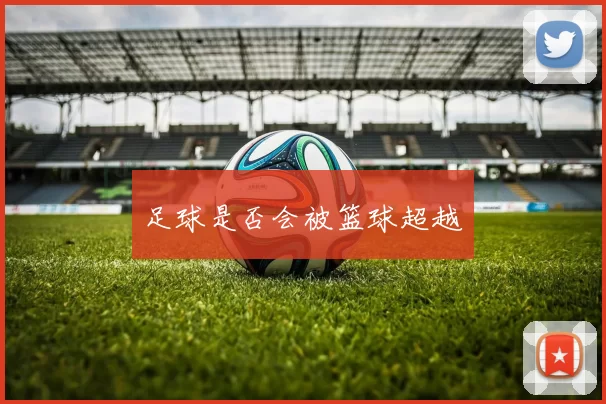 足球是否会被篮球超越