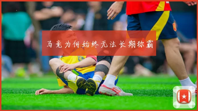 马竞为何始终无法长期称霸