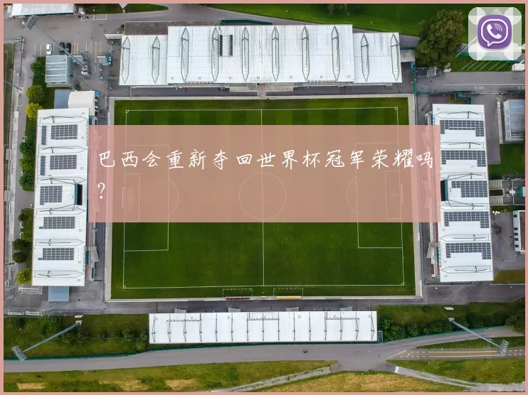 巴西会重新夺回世界杯冠军荣耀吗？