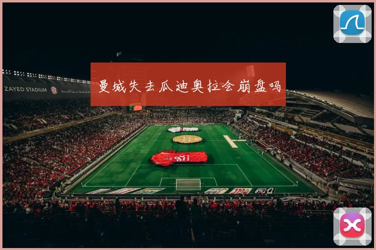 曼城失去瓜迪奥拉会崩盘吗