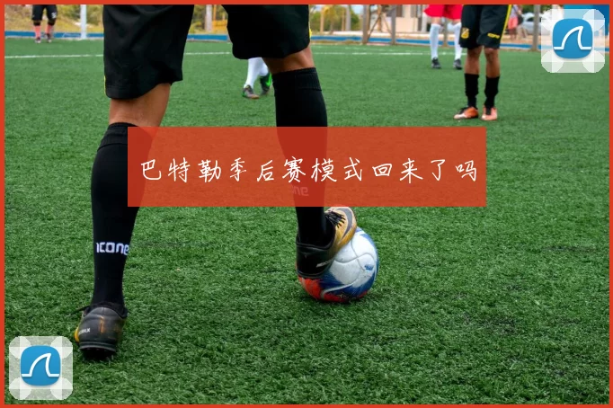 巴特勒季后赛模式回来了吗