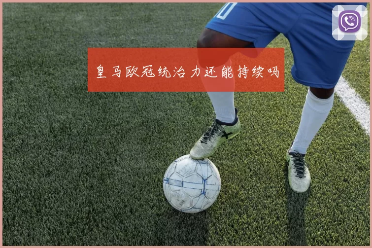 皇马欧冠统治力还能持续吗