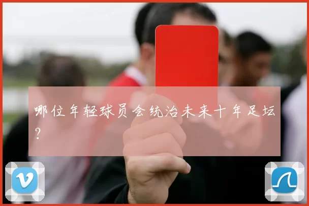 哪位年轻球员会统治未来十年足坛？