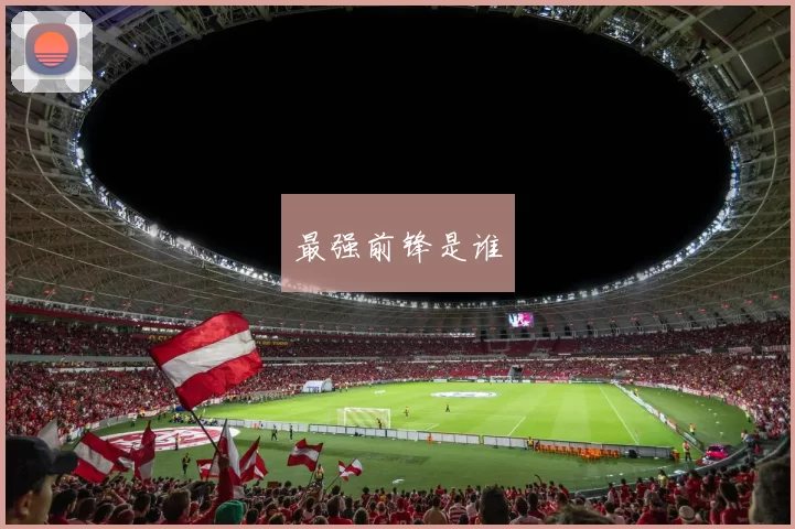 最强前锋是谁
