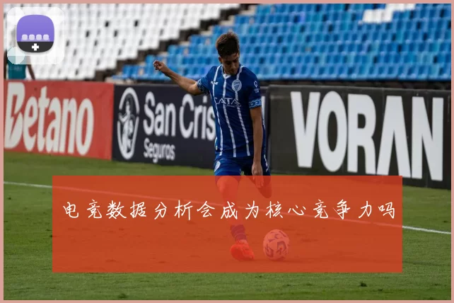 电竞数据分析会成为核心竞争力吗