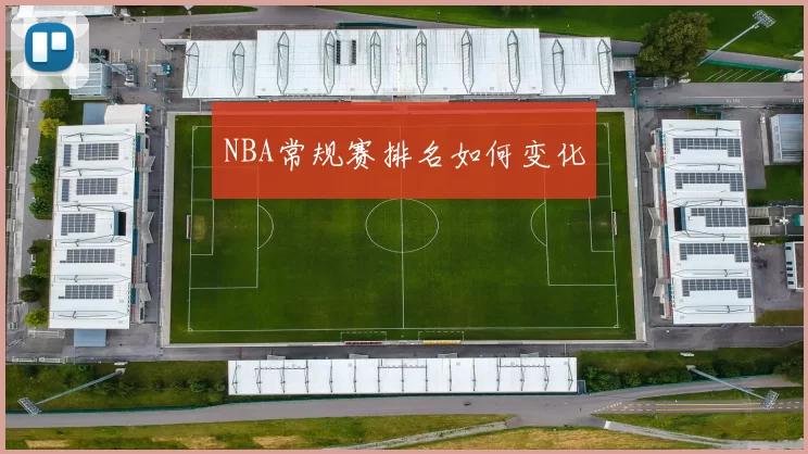 NBA常规赛排名如何变化