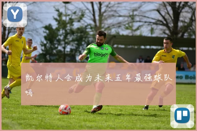 凯尔特人会成为未来五年最强球队吗