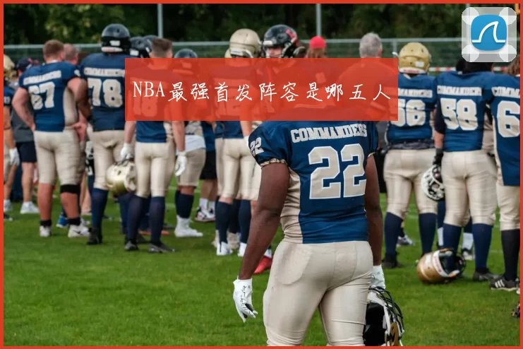 NBA最强首发阵容是哪五人