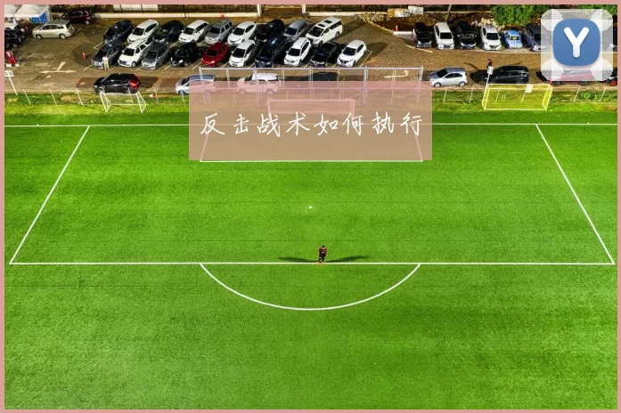反击战术如何执行