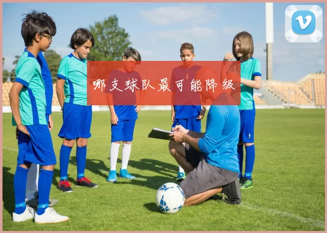 哪支球队最可能降级