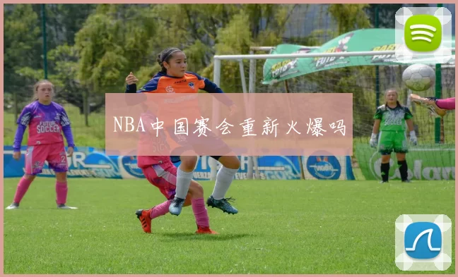 NBA中国赛会重新火爆吗