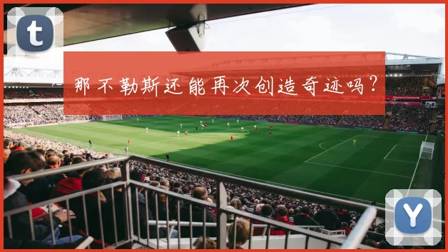 那不勒斯还能再次创造奇迹吗？