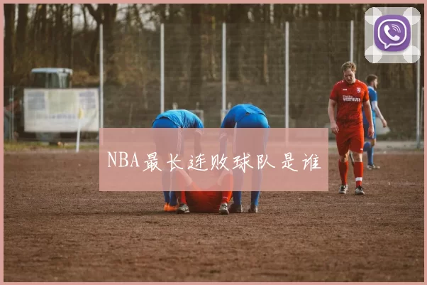 NBA最长连败球队是谁