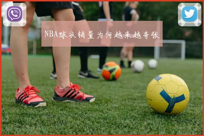 NBA球衣销量为何越来越夸张