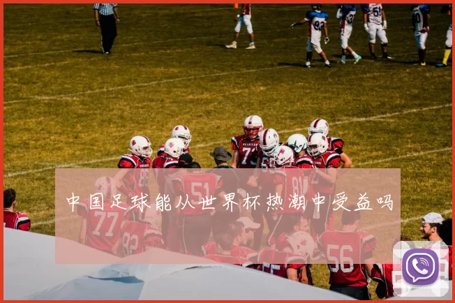 中国足球能从世界杯热潮中受益吗