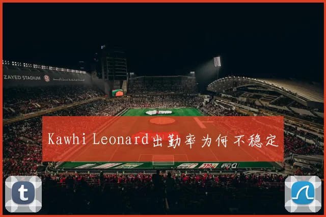 Kawhi Leonard出勤率为何不稳定