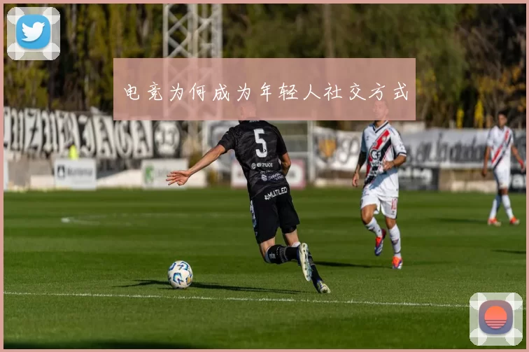 电竞为何成为年轻人社交方式