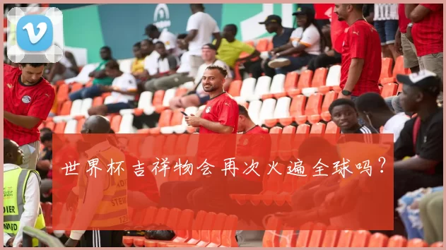 世界杯吉祥物会再次火遍全球吗？