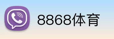 8868体育 logo